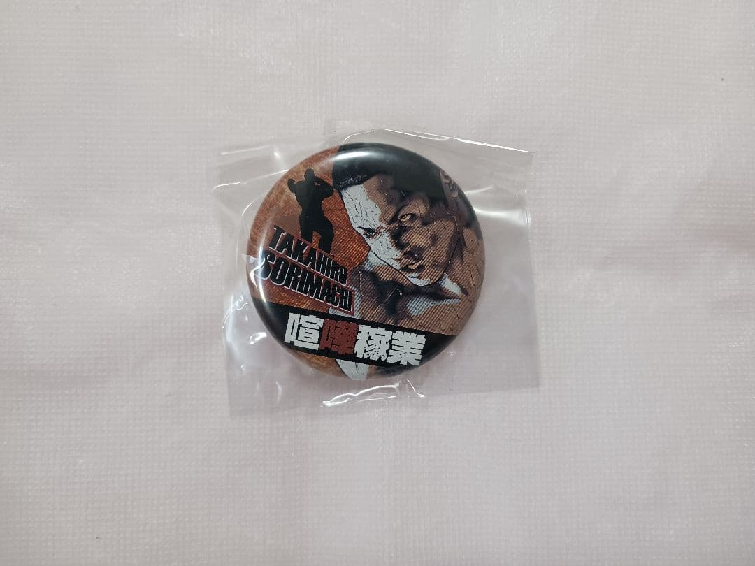 【当選品】 喧嘩稼業 読者プレゼント缶バッジ [全16種＋コンプリート限定1種]