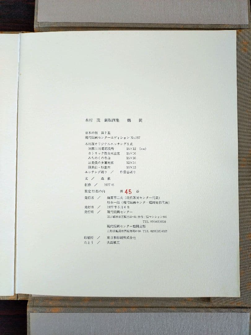 木村茂　銅版画集　日本の街 第７集　鶴岡 ５点　限定75部の内１部　希少　鶴岡市