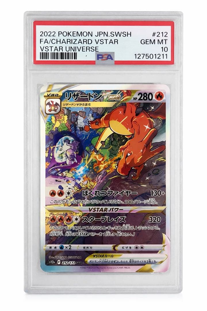 リザードンVSTAR SAR PSA10