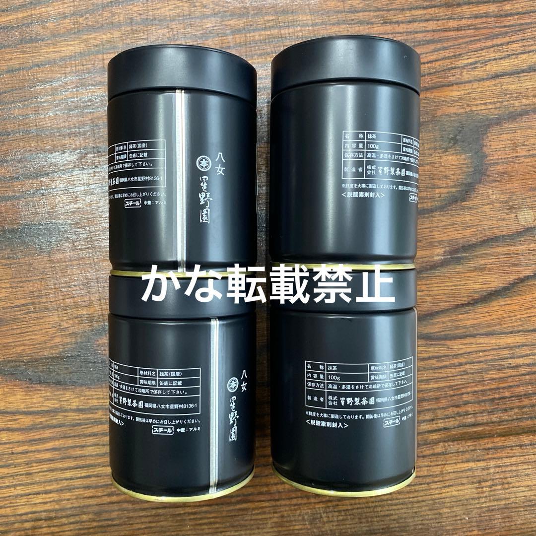星野製茶園 星宵の白 天河乃昔 100g 4缶セット