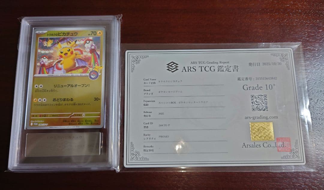 【ARS10+】トウホクのピカチュウ　プロモ　260/SV-P