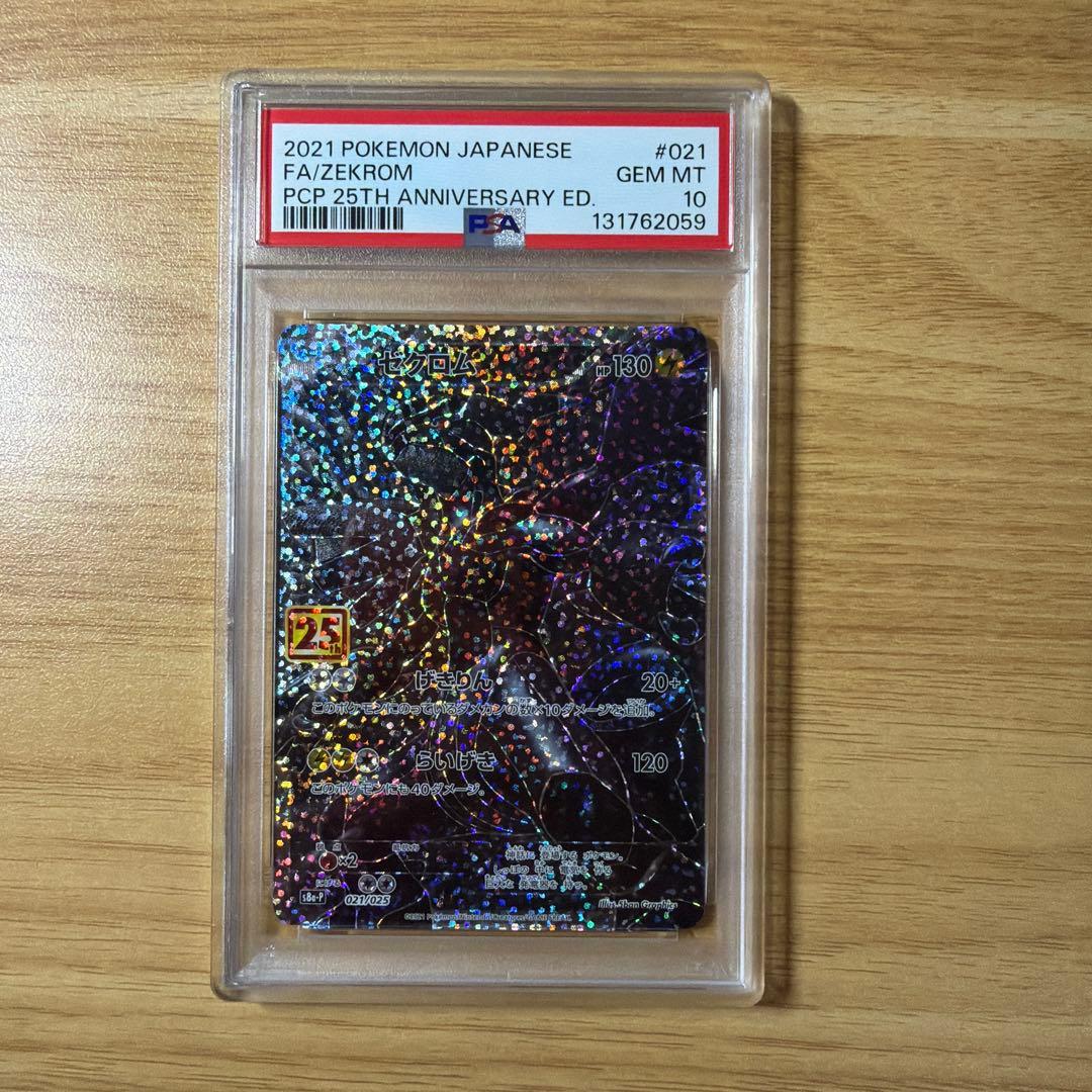 ポケモンカード　ゼクロム　25th プロモ　PSA10