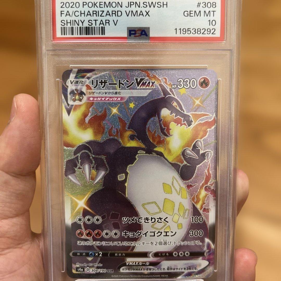 リザードン VMAX PSA 10 SHINY STAR V