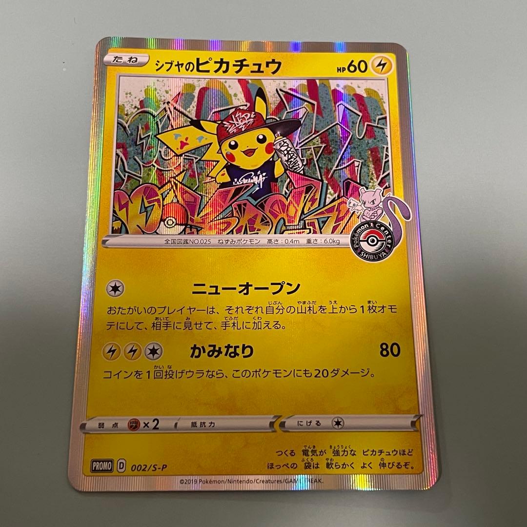 シブヤのピカチュウ