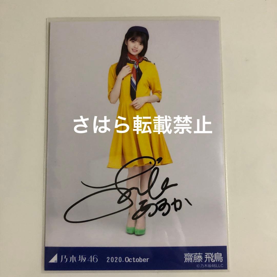 乃木坂46 生写真　CA風　齋藤飛鳥　直筆サイン