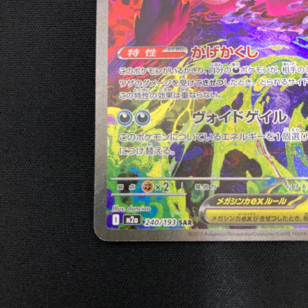 メガゲンガーex sar MEGAドリームex 240/193 sar