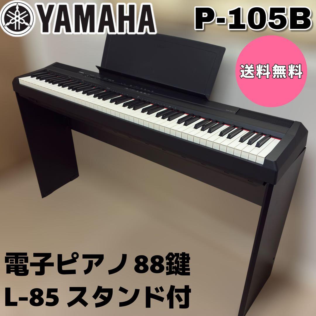 【美品】YAMAHA P-105B 電子ピアノ 88鍵 L-85付　僧侶無料