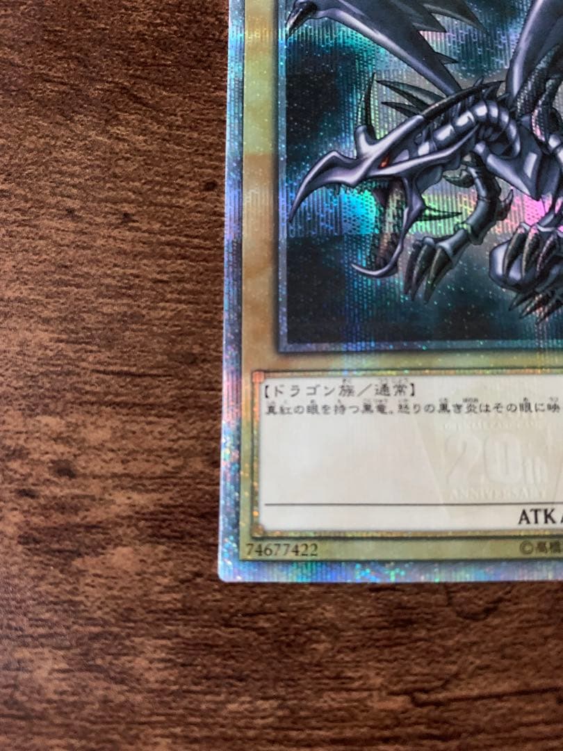 真紅眼の黒竜　レッドアイズブラックドラゴン　20th