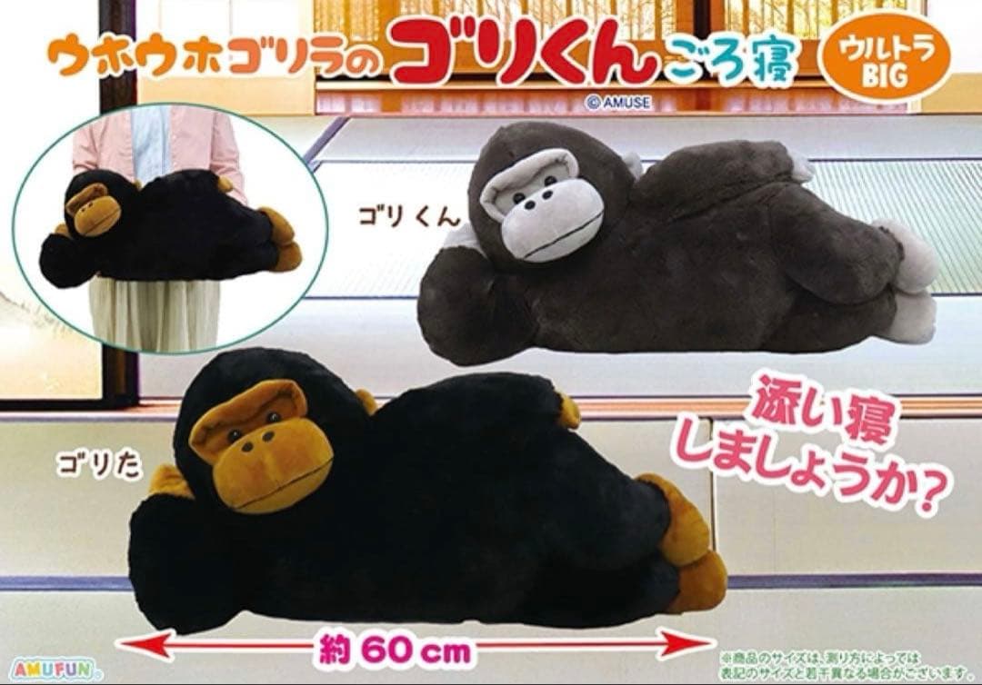 ウホウホゴリラのゴリくん　ごろ寝　 ウルトラBIG ぬいぐるみ　親子セットゴリた