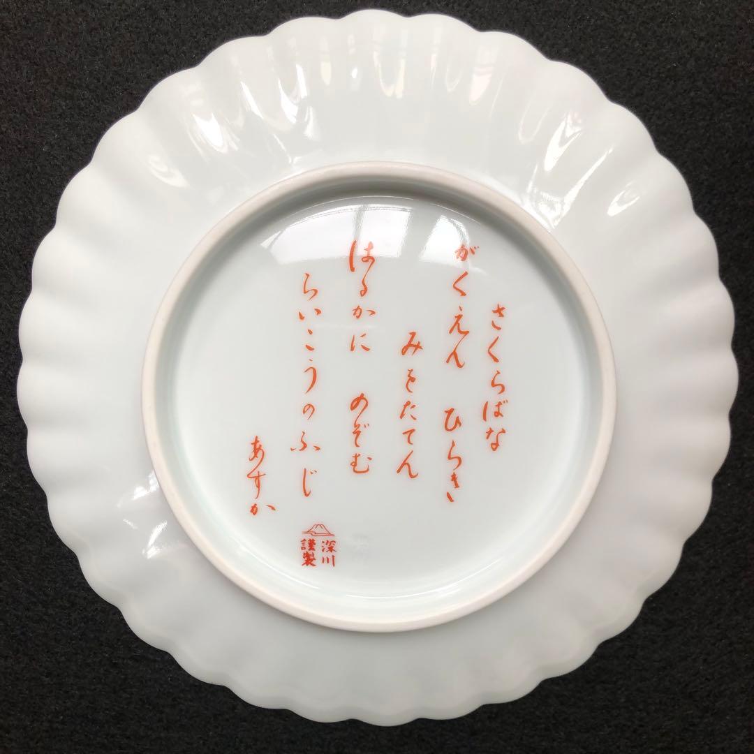 宮内庁御用達 深川製磁 染錦富士と鳳凰文 飾皿 金彩 プレート