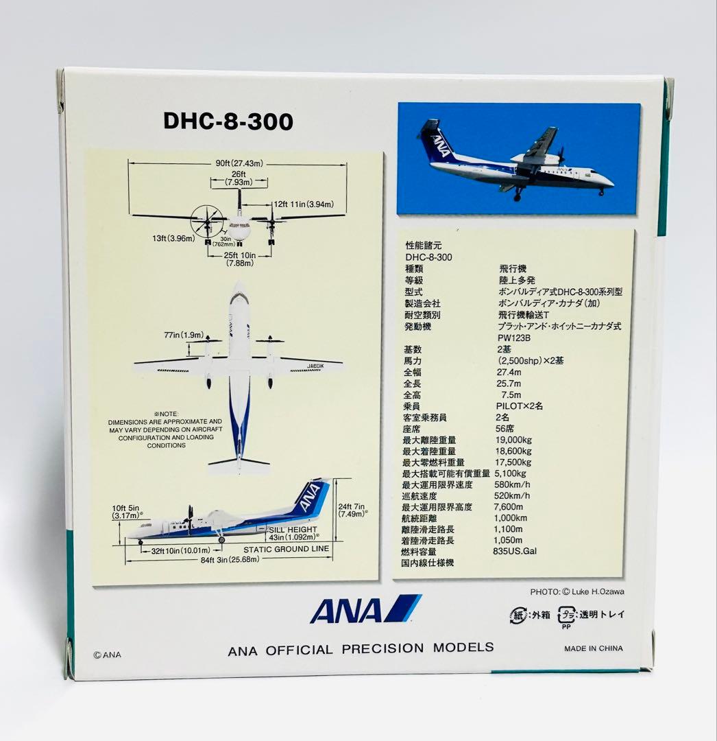 全日空商事 1/200 DHC-8-300 A-net
