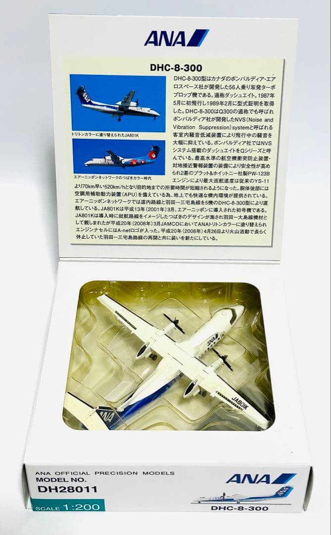 全日空商事 1/200 DHC-8-300 A-net