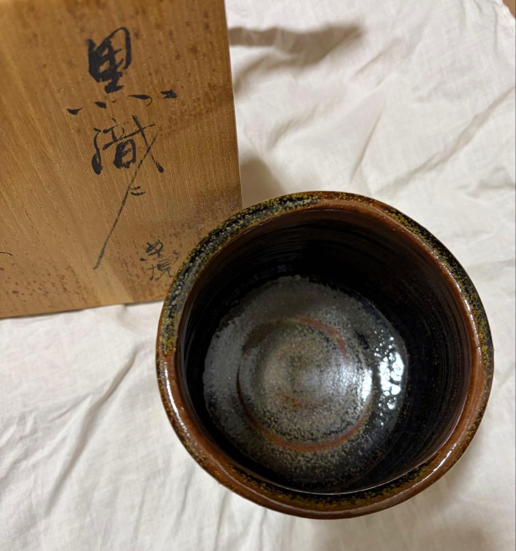茶道具　抹茶碗　青木鵬磨　共箱