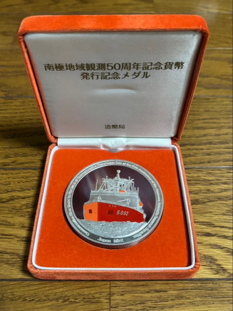 南極地域観測50周年記念メダル