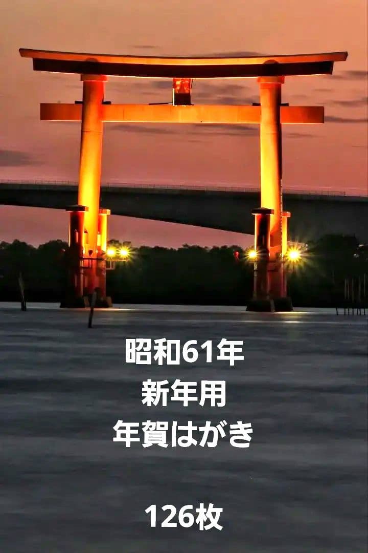 レトロ　昭和61年新年用　絵入り年賀はがき　全国版　地方版