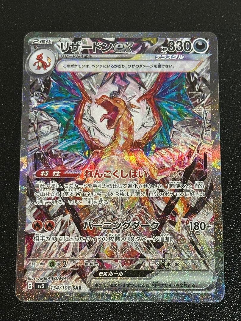 リザードン sar 黒炎の支配者