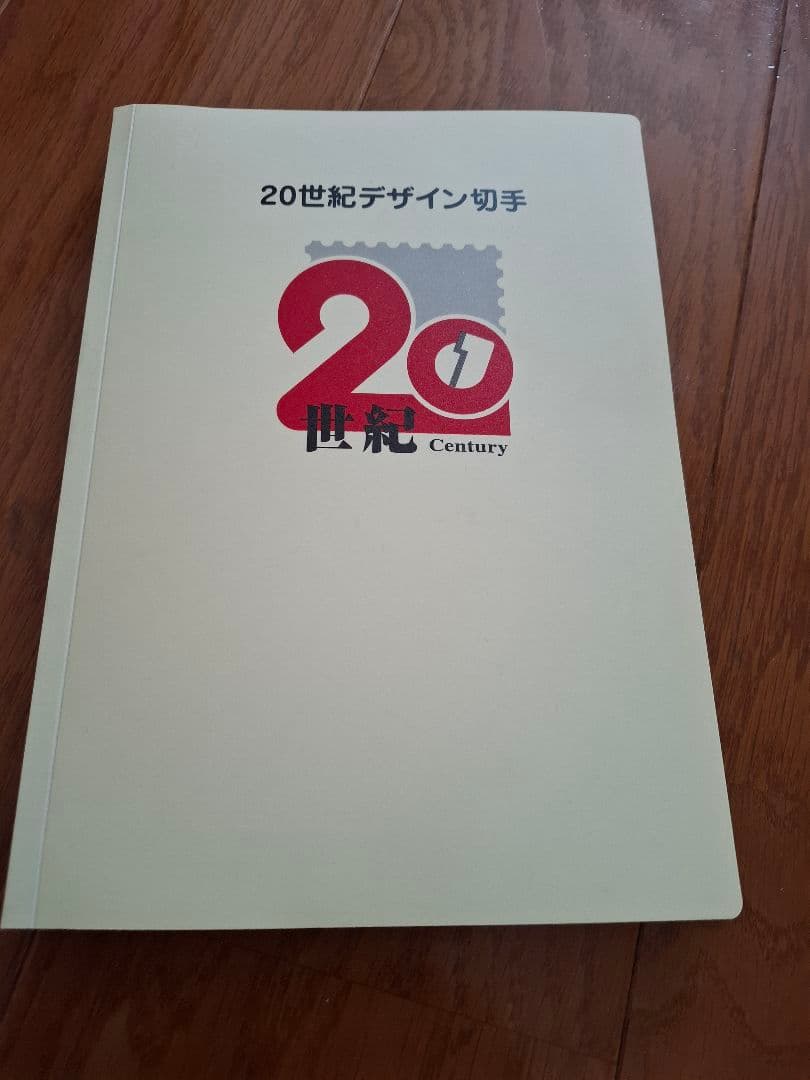 20世紀デザイン切手　第1集〜第17集　全集　コンプリート　マキシムカード5枚