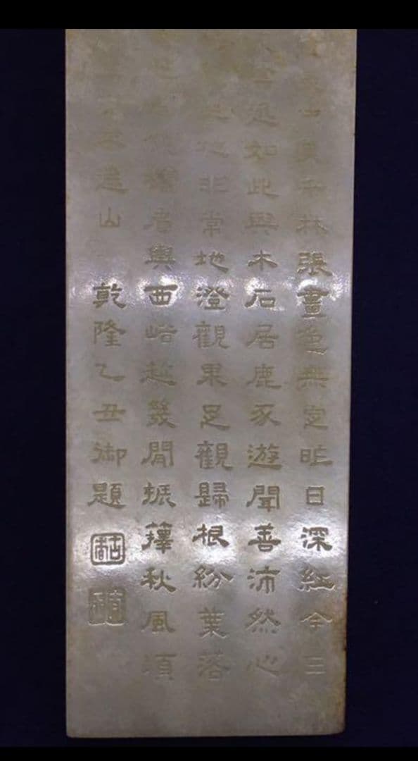 中国古美術 清時代御題詞玉圭；掘り出し品