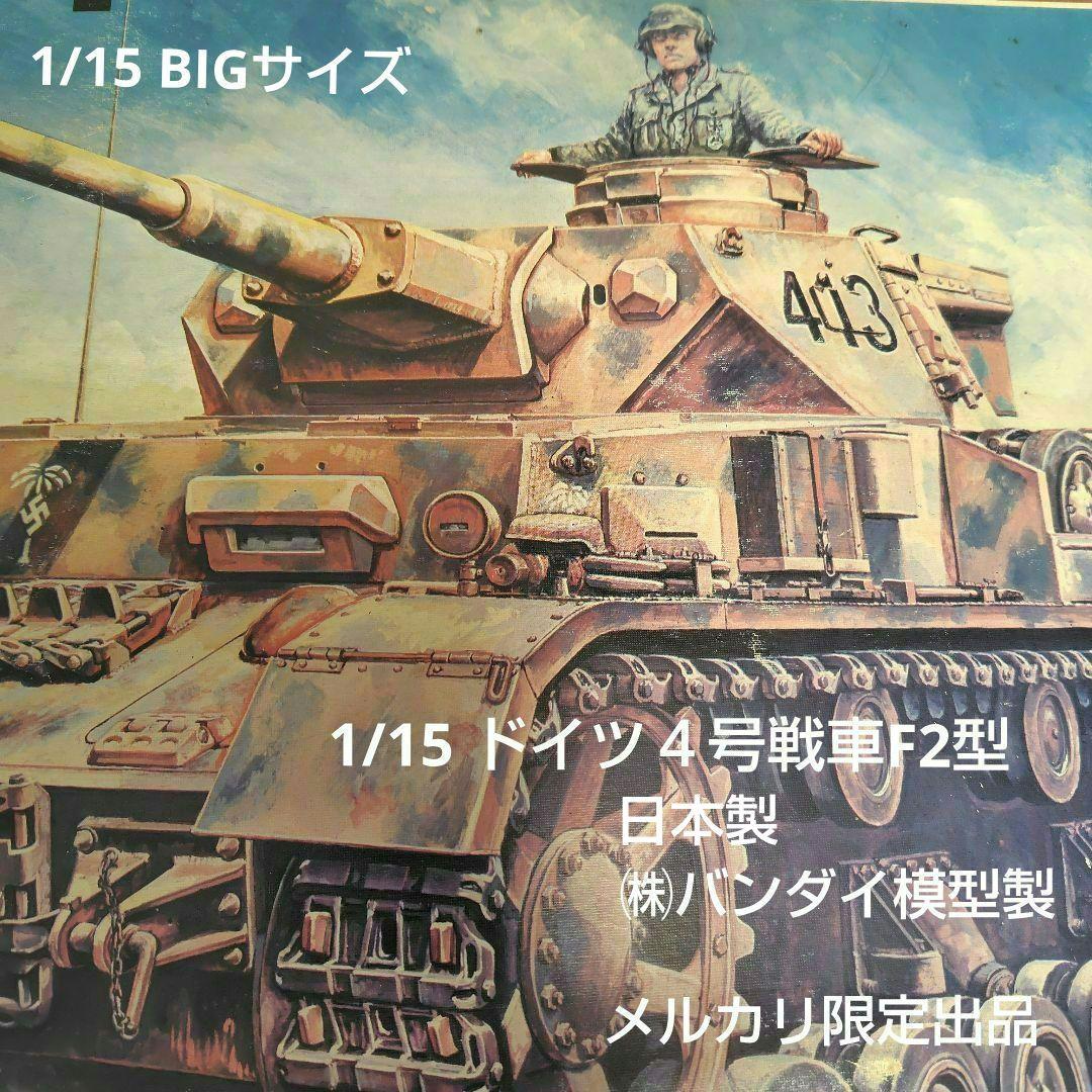 極ビンテージバンダイ1975年代当時　 1/15 ドイツ４号戦車F2　RC化可能