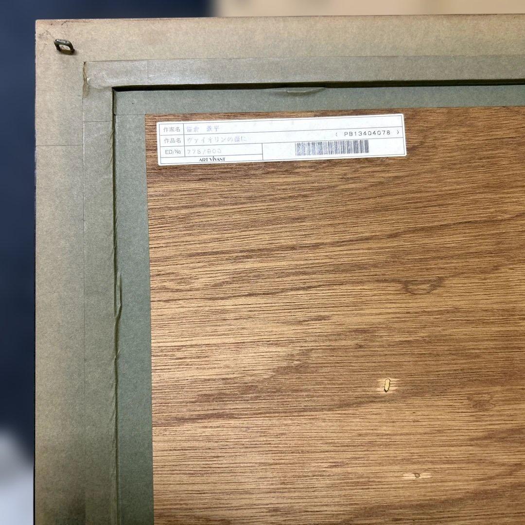 真作　笹倉鉄平 ヴァイオリンの森に シルクスクリーン 保証書付