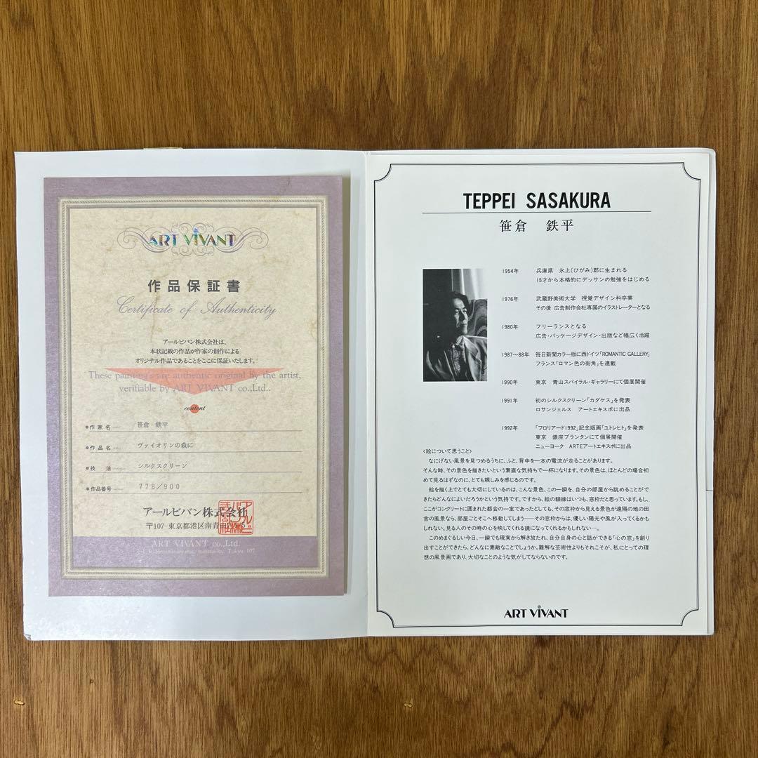 真作　笹倉鉄平 ヴァイオリンの森に シルクスクリーン 保証書付