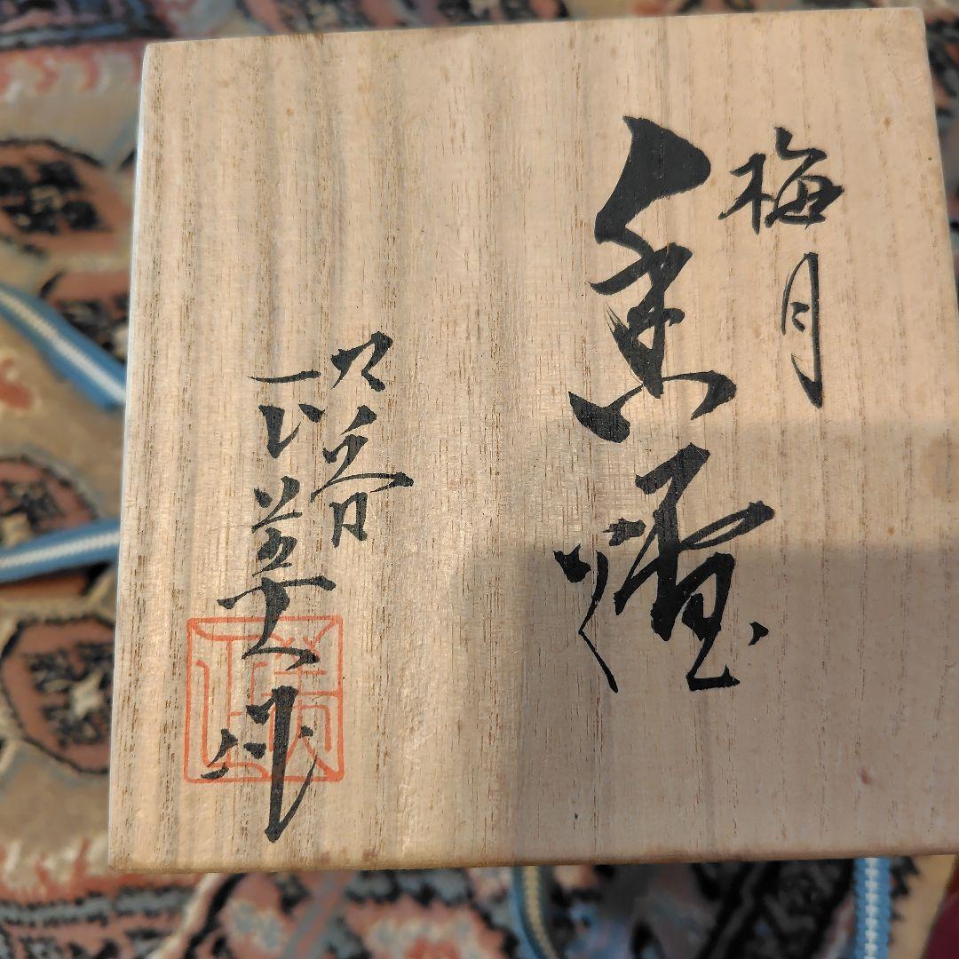 梅月模様の香合と香炉