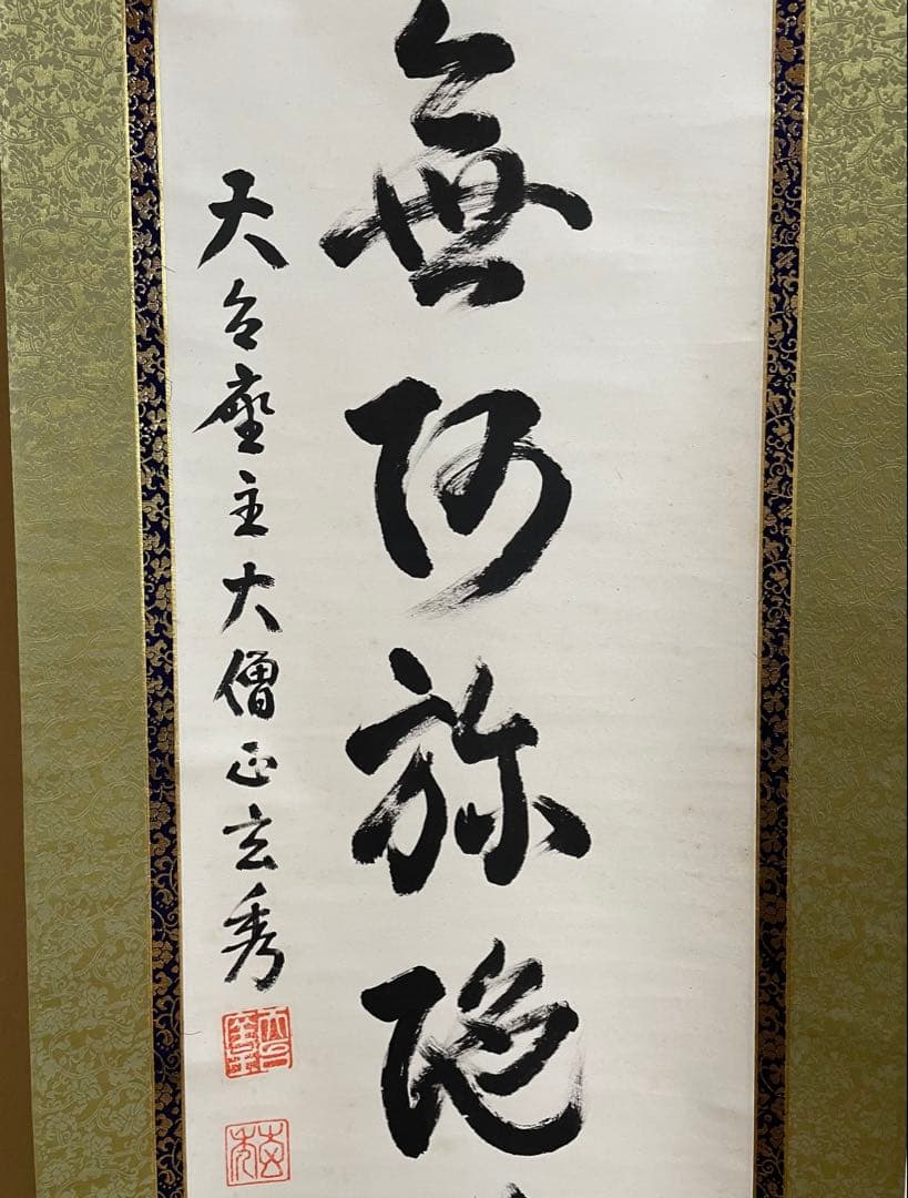 もちまる 掛軸 第250世天台座主　大僧正 中山玄秀 御真筆