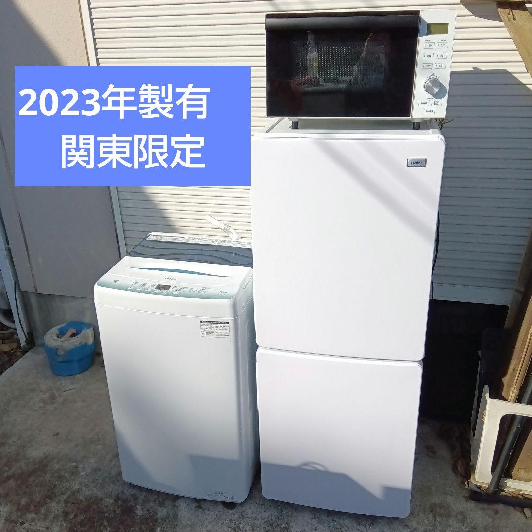 洗濯機　冷蔵庫　オーブンレンジ　3点セット　2023年製有関東限定　高年式