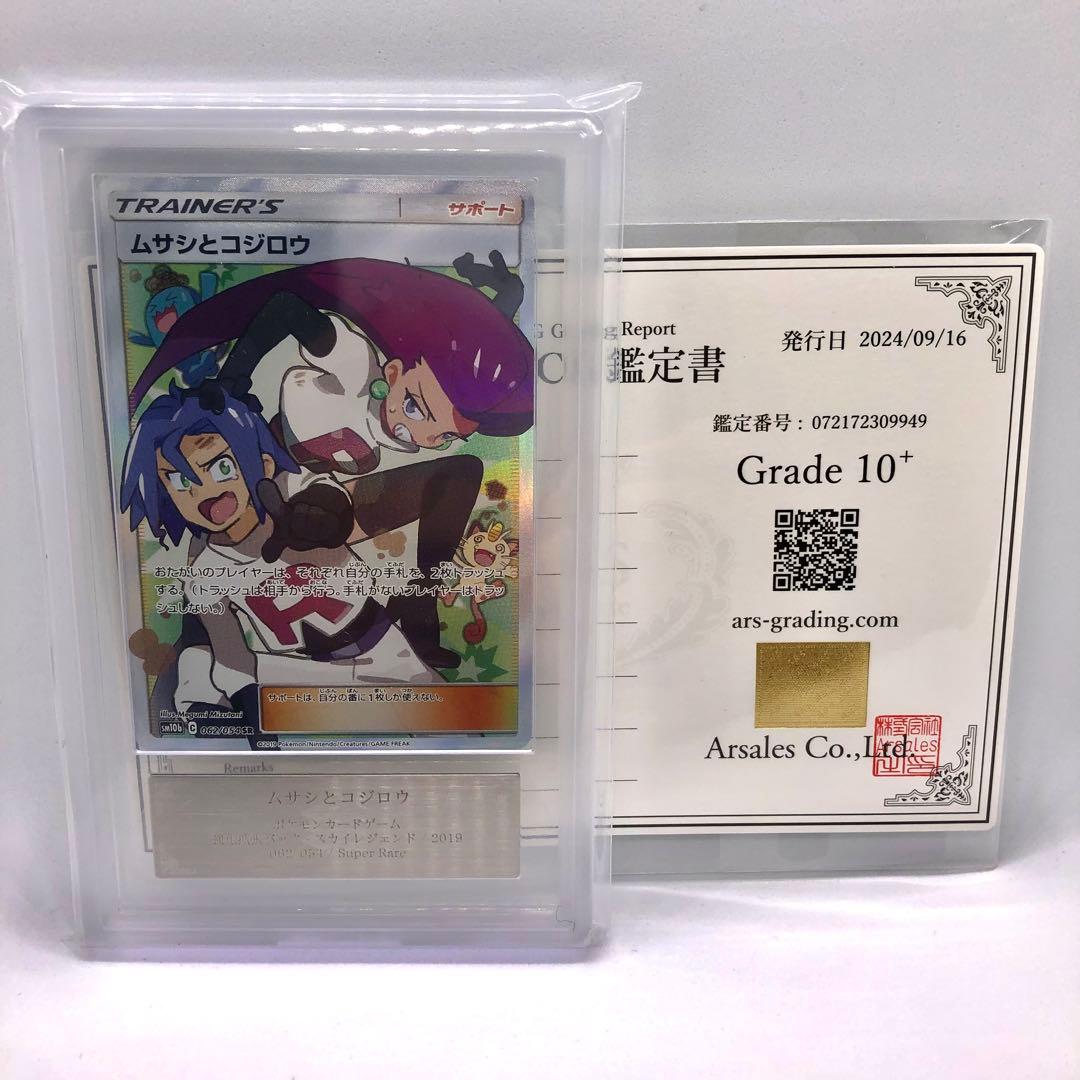 【ARS10+】ムサシとコジロウ SR PSA ARS BGS 鑑定書