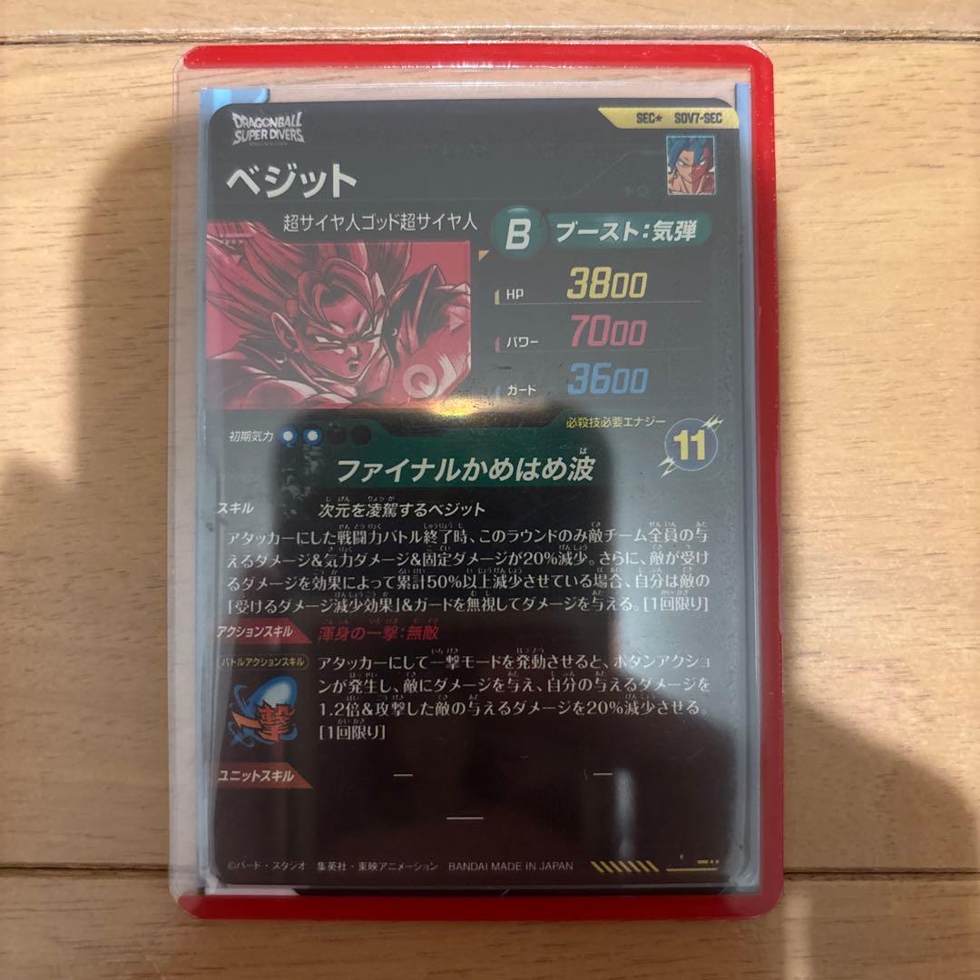 ハ*ケ様 ドラゴンボール　スーパーダイバーズ　ベジット　SEC　パラレル　SDV