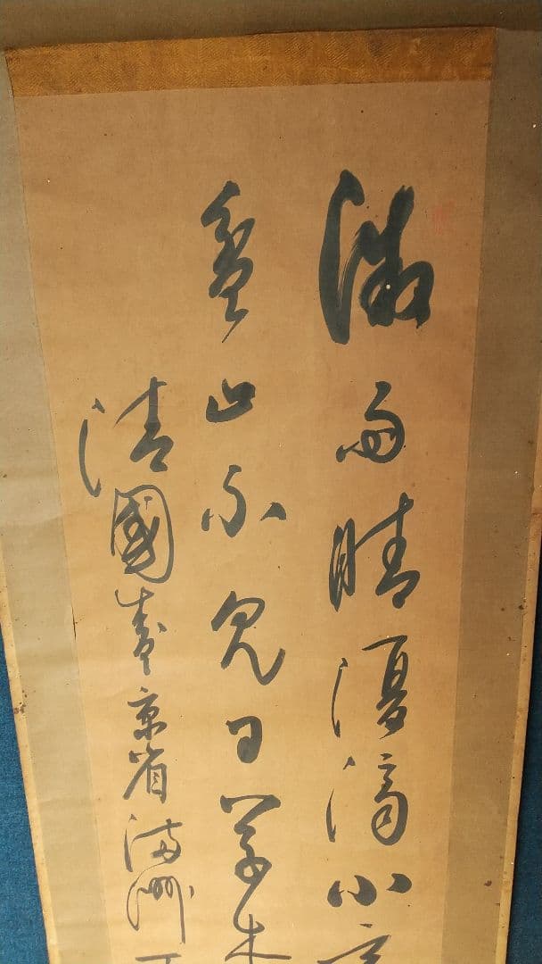 筆者不詳　中国　清国　王慶雲？　書掛軸　書法