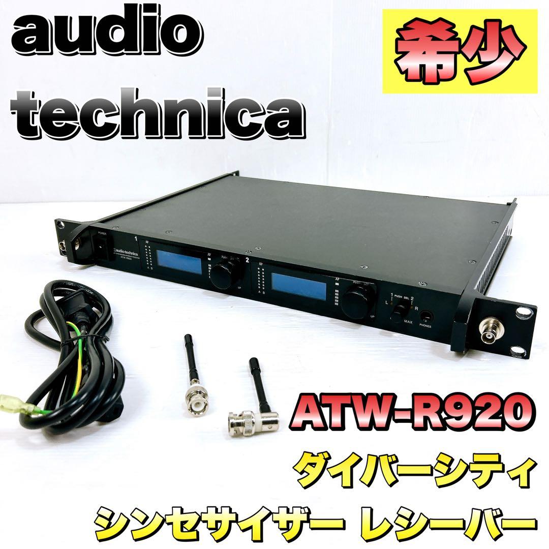オーディオテクニカ　ダイバーシティシンセサイザー レシーバー　ATW-R920