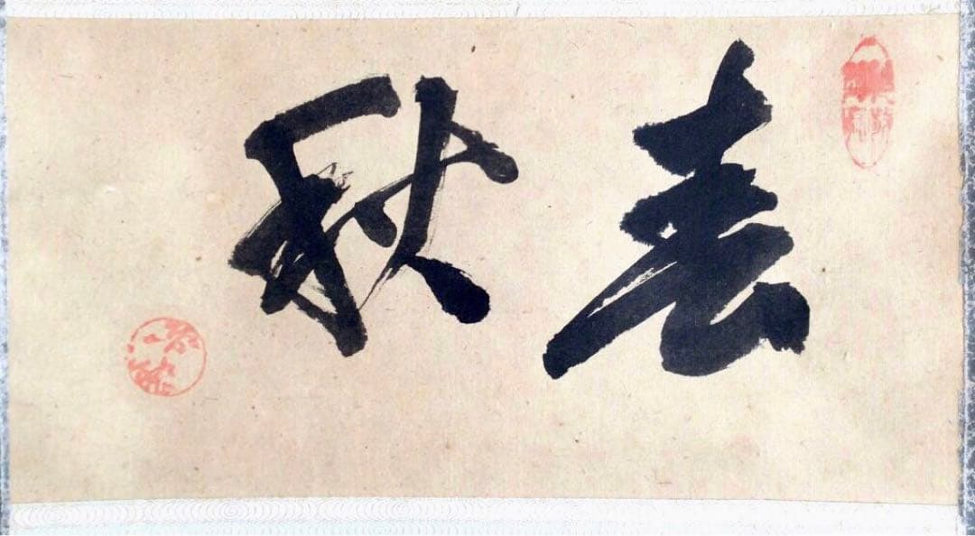 裏千家円能斎直筆　春秋　横幅　13代千宗室茶掛け掛軸