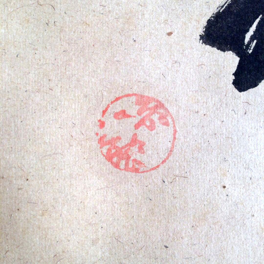 裏千家円能斎直筆　春秋　横幅　13代千宗室茶掛け掛軸