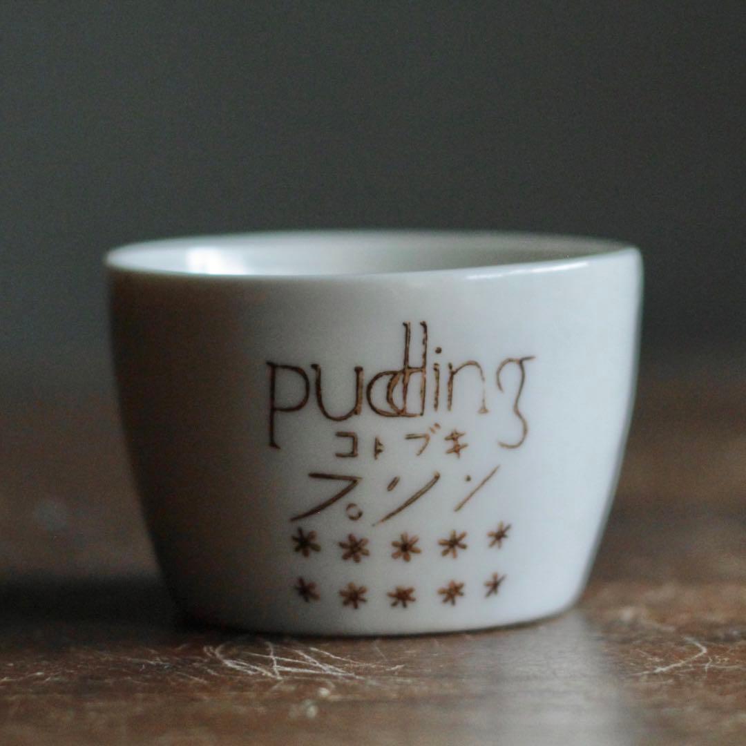 プリンカップ 筒盃 ぐい呑み 酒器 ちょこ コトブキプリン 古道具 アンティーク