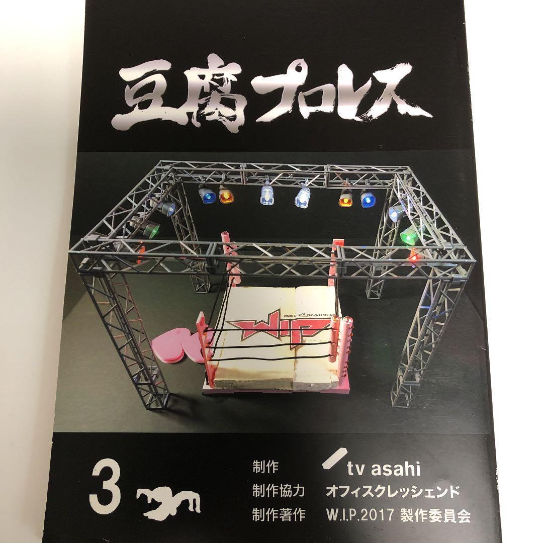 AKB48グループメンバー出演ドラマ　豆腐プロレス　第3話台本
