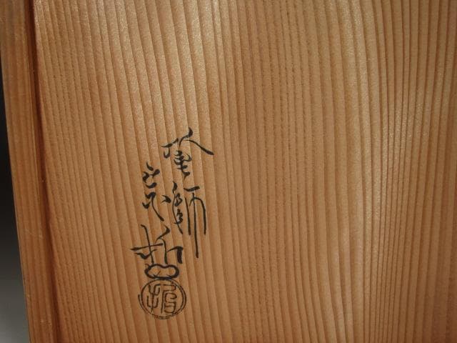 ☆　中村宗哲　四君子炉縁　裏千家　十五代　鵬雲斎の花押がございます☆y356