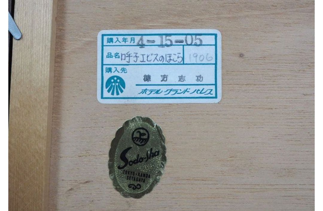 送料無料　棟方志功『呼子エビスのほこら』　工芸額