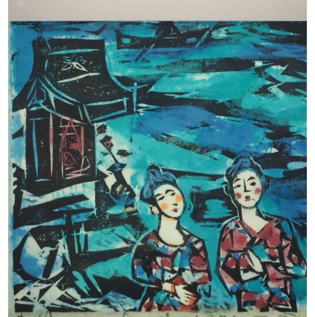 送料無料　棟方志功『呼子エビスのほこら』　工芸額