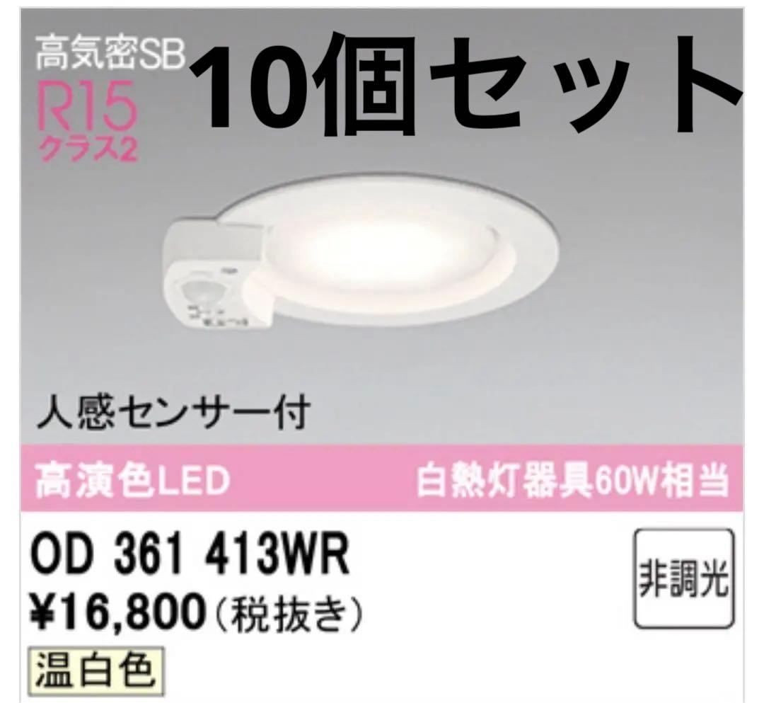 オーデリック　ダウンライト　OD361413 10個セット