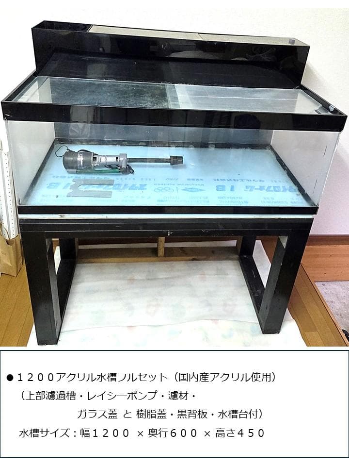 1200アクリル水槽セット・上部濾過式【引取り限定・福岡市】