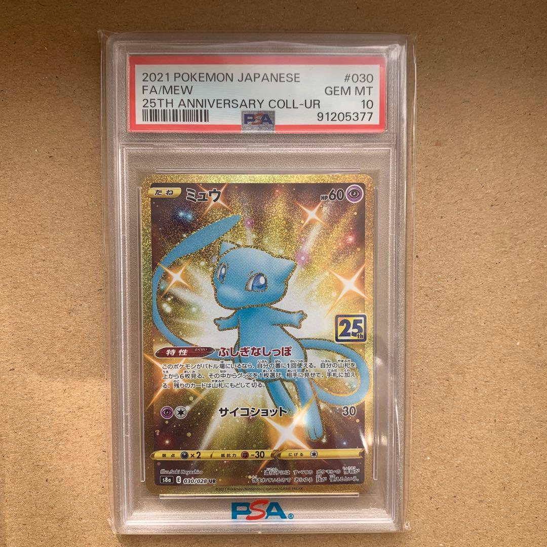 ミュウ UR S8a 25th PSA10