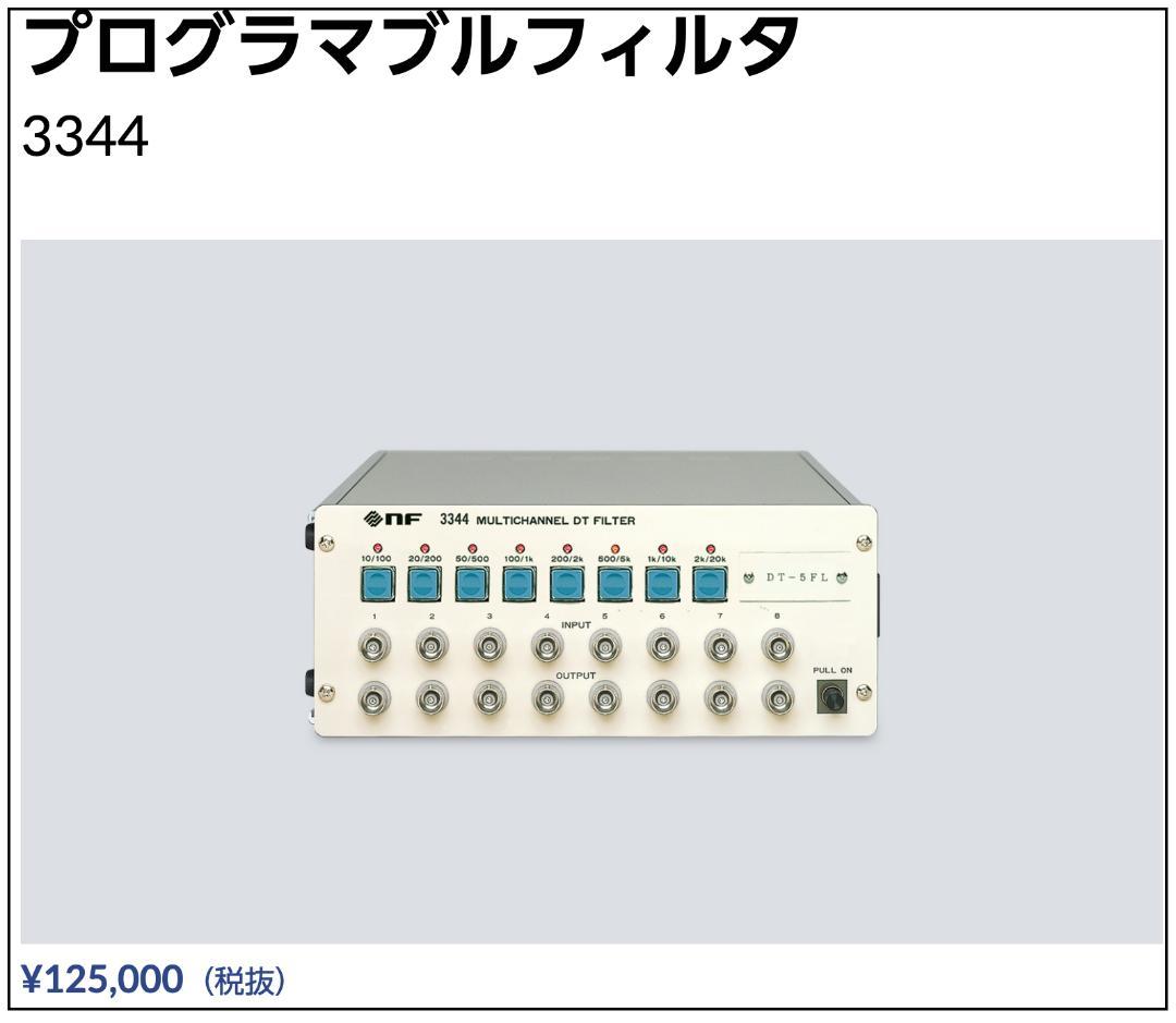 NF プログラマブルフイルタ 3344 & DT_5FL2
