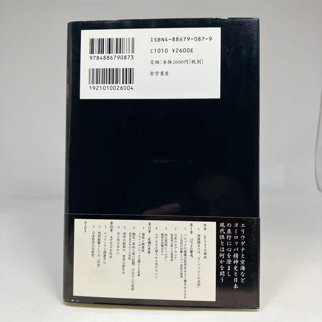 モデルニテ・バロック 現代精神史序説