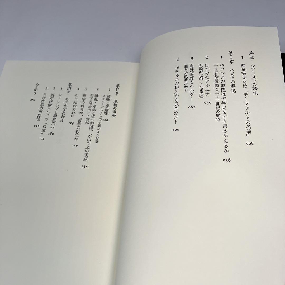 モデルニテ・バロック 現代精神史序説