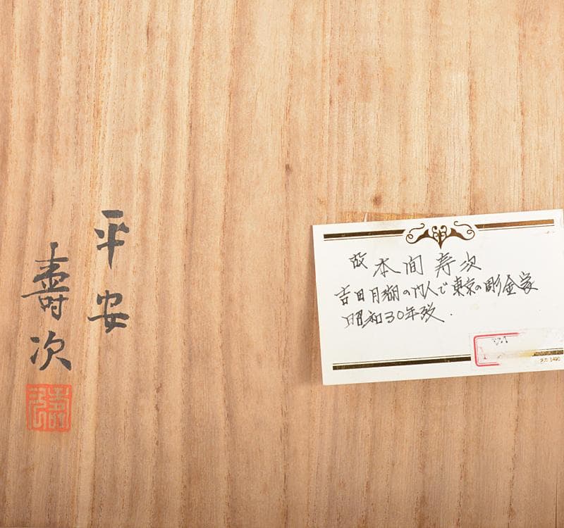 彫金家　平安　本間寿次作　黄銅製　鎚目　菓子器　灰器転用　共箱　V R4382C