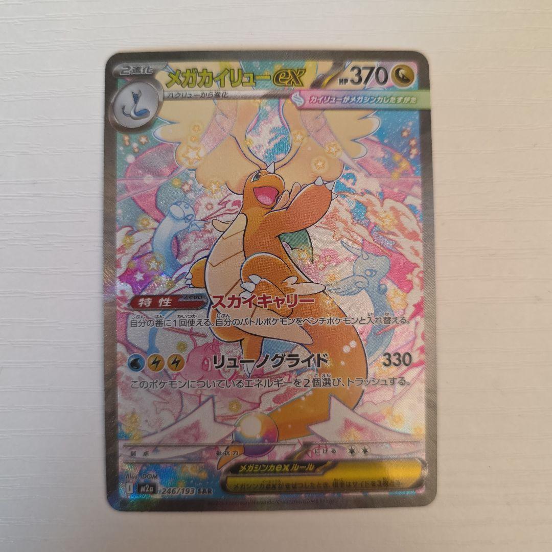 美品　ポケモンカードゲーム　メガカイリューex SAR