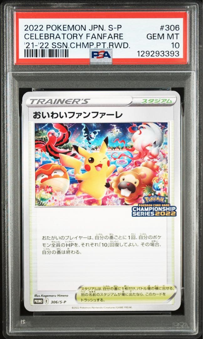おいわいファンファーレ 2022 psa10 ポケモンカード 306/S-P