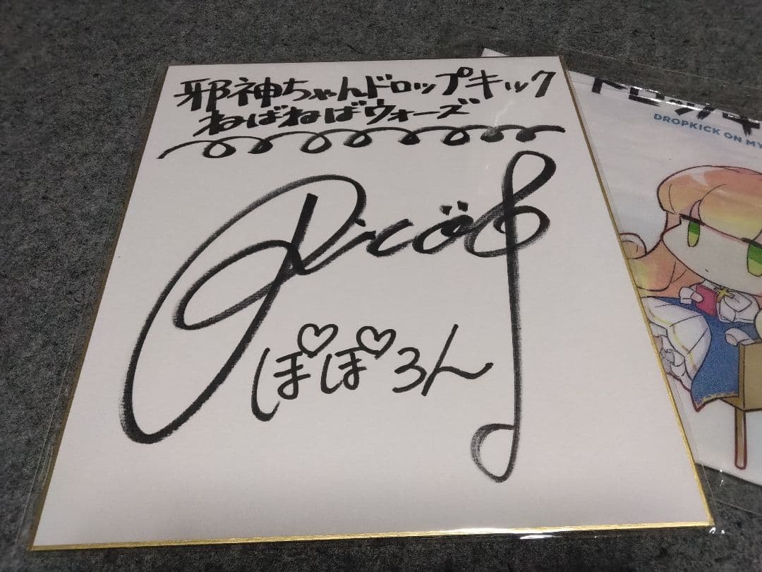 邪神ちゃんドロップキック ぽぽろん役佐々木李子サイン色紙＋αセット