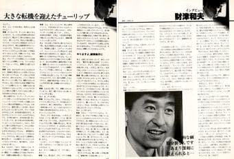 TULIP チューリップ 財津和夫 雑誌 切り抜き 150P ◆ほぼ欠けなし